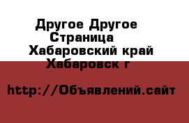 Другое Другое - Страница 2 . Хабаровский край,Хабаровск г.